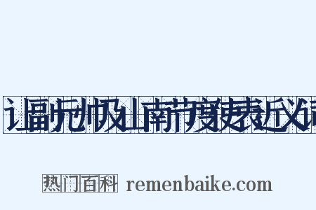 让副元帅及山南节度使表近义词是什么意思的图片